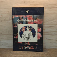 ฝากไว้ให้แผ่นดิน - สุนทรภู่ รูปที่ 1