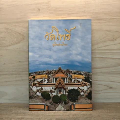 คู่มือนำเที่ยว วัดโพธิ์