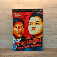 คดีดวงเฉลิม เหตุใดจึงยกฟ้อง - บุญร่วม เทียมจันทร์