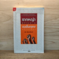 รากหญ้าสร้างบ้านชนชั้นกลางสร้างเมือง - นิธิ เอียวศรีวงศ์ รูปที่ 1