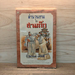 สำนวนงามในสามก๊ก - วิชาภรณ์ แสงมณี