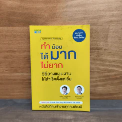 ทำน้อยได้มากไม่ยาก วิธีวางแผนงานให้สำเร็จตั้งแต่เริ่ม - ศุภวิทย์ ภาษิตนิรันดร์, วุฑูรย์ สูงกิจบูล