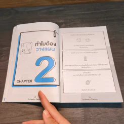 ทำน้อยได้มากไม่ยาก วิธีวางแผนงานให้สำเร็จตั้งแต่เริ่ม - ศุภวิทย์ ภาษิตนิรันดร์, วุฑูรย์ สูงกิจบูล รูปที่ 9