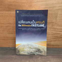 เปลี่ยนเลนเป็นเศรษฐี The Millionaire Fastlane - MJ DeMarco รูปที่ 1
