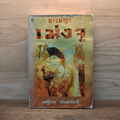 นางพญาเม่งจู - เสฐียร พันธรังษี