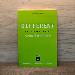 Different Edutainment Essay - วรากรณ์ สามโกเศศ