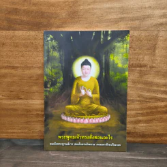 พระพุทธเจ้าทรงสั่งสอนอะไร - สมเด็จพระญาณสังวรฯ รูปที่ 1
