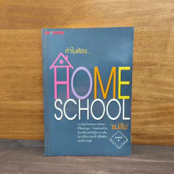 ทำไมต้อง Home School - แม่ส้ม รูปที่ 1