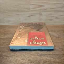 ปรัชญาซามูไร ฉบับสร้างคนธรรมดาให้เป็นยอดคน - รจนา นากาชิม่า, ทศ คณนาพร รูปที่ 4