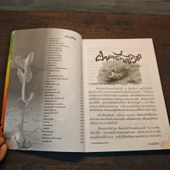 ฝ่าคลื่นชีวิต - ชาวอโศก รูปที่ 8