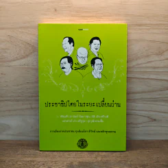 ประชาธิปไตยในระยะเปลี่ยนผ่าน