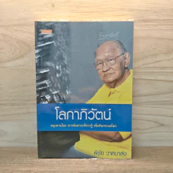 โลกาภิวัตน์ - พิชัย วาศนาส่ง