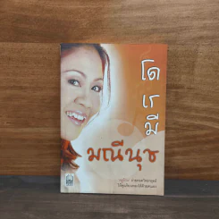 โด เร มี มณีนุช - ครูอ้วน รูปที่ 1