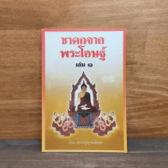 ชาดกจากพระโอษฐ์ เล่ม 1 - หลวงปู่พุทธะอิสระ