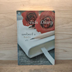เอดส์ไดอารี่ 6 รักล้นใจ - แก้ว
