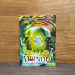 นครกาย - หลวงปู่พุทธะอิสระ