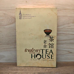 ร้านน้ำชา บทละครพูด 3 องก์ - เหลาเส่อ รูปที่ 1