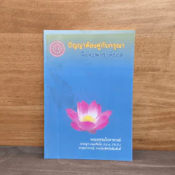 ปัญญาต้องคู่กับกรุณาจึงจะพาชาติรอด - พระธรรมโกศาจารย์