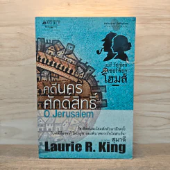 คดีนครศักดิ์สิทธิ์ O Jerusalem - Laurie R. King รูปที่ 1