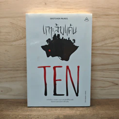 TEN เกาะล้างแค้น - Gretchen McNeil รูปที่ 1