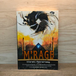 Mirage รหัสลับมายา มนตราทะเลทราย เล่ม 2 - Warakij Petnamaeg