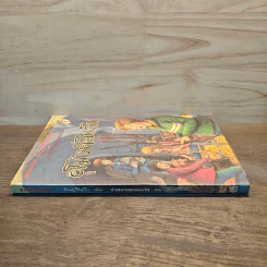 ห้าสหายผจญภัย 18 ตอน อุโมงค์ลึกลับ - Erid Blyton รูปที่ 2