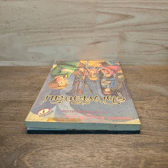 ห้าสหายผจญภัย 18 ตอน อุโมงค์ลึกลับ - Erid Blyton รูปที่ 4