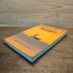 เรืองแสงดาว รวมเรื่องสั้นเด่นของนักเขียนดังระดับคุณภาพ - สมาคมนักเขียนแห่งประเทศไทย รูปที่ 3