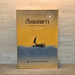 เรืองแสงดาว รวมเรื่องสั้นเด่นของนักเขียนดังระดับคุณภาพ - สมาคมนักเขียนแห่งประเทศไทย รูปที่ 1