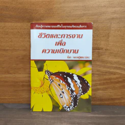 ชีวิตและการงานเพื่อความเบิกบาน - หลวงปู่พุทธะอิสระ รูปที่ 1