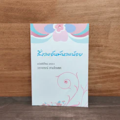 สิ่งละอันพันละน้อย - วรากรณ์ สามโกเศศ