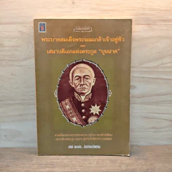 พระบาทสมเด็จพระจอมเกล้าเจ้าอยู่หัวและเสนาบดีเอกแห่งตระกูลบุนนาค รูปที่ 1