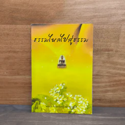 ธรรมใหลไปสู่ธรรม - พระอาจารย์มิตซูโอะ คเวสโก