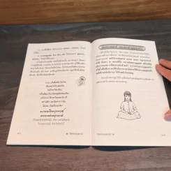 วิธีสร้างบุญบารมี - สมเด็จพระญาณสังวรฯ รูปที่ 8