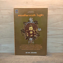 พระเสด็จมาจากฟ้า ไปสู่ฟ้า - อนันต์ อมรรตัย