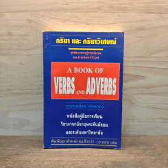 กริยา และ กริยาวิเศษณ์ A Book of Verbs and Adverbs - เจตนาพร