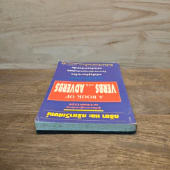 กริยา และ กริยาวิเศษณ์ A Book of Verbs and Adverbs - เจตนาพร รูปที่ 4
