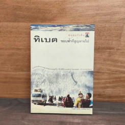 ทิเบต ขอบฟ้าที่สูญหายไป - กฤษดาวรรณ หงศ์ลดารมภ์ รูปที่ 1