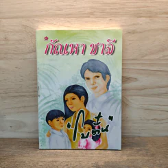 กัณหา ชาลี - โบตั๋น