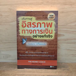 เส้นทางสู่อิสรภาพทางการเงินอย่างแท้จริง - จักรพงษ์ เมษพันธุ์ รูปที่ 1
