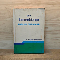 คู่มือ ไวยากรณ์อังกฤษ English Grammar - U.Lengcharoen M.A. รูปที่ 1