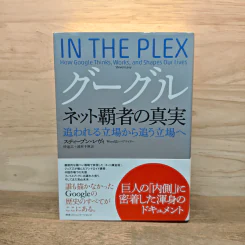 In The Plex: How Google Thinks, Works, and Shapes Our Lives