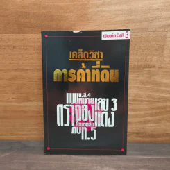 เคล็ดวิชาการค้าที่ดิน - พาสนา แพรวพรรณ รูปที่ 1