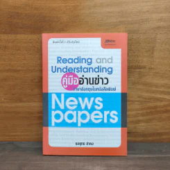 คู่มืออ่านข่าว ภาษาอังกฤษให้หนังสือพิมพ์ - ยงยุทธ ขำคง รูปที่ 1