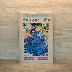 ข่ายของความคิด - กฤษณมูรติ รูปที่ 1