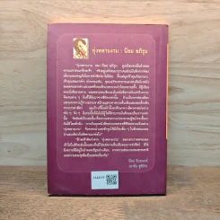 ทุ่งพลายงาม - น้อย อภิรุม รูปที่ 5