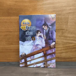 ลำนำรักจันทราเคียงวารี เล่ม 2 - Zhang Lian