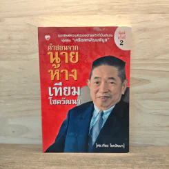 คำสอนจากนายห้าง เทียม โชควัฒนา - ดร.เทียม โชควัฒนา รูปที่ 1