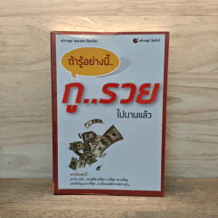 ถ้ารู้อย่างนี้กูรวยไปนานแล้ว - อภิราษฎร์ ชุ่มมงคล รูปที่ 1
