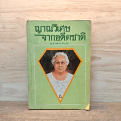 ญาณวิเศษจากอดีตชาติ - อ.ระสานนท์ รูปที่ 1
